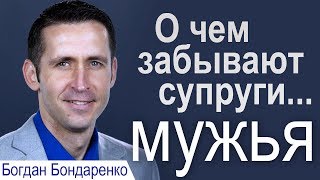 О чем забывают супруги... мужья. Проповедь Богдана Бондаренко ║Проповеди христианские