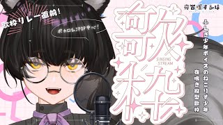 【縦型歌枠 / Karaoke】歌枠リレー前！おちつきソング多めなふしぎ少年ボイスVtuber夜鳴き歌枠！【#Vtuber / 寝古理するは】