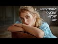 Record Russian Music Mix | Мега популярные Русские танцевальные ХИТЫ 2021