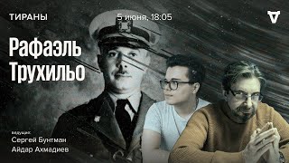 Рафаэль Трухильо / Тираны // 05.06.2023