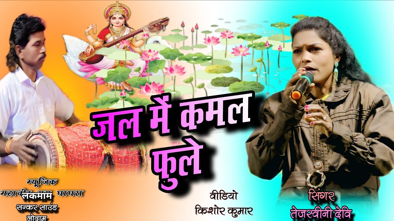 सिंगर तेजस्वीनी देवी💐 सरस्वती माता की गीत💐जल के कमल फूल सरस्वती झूला💐ठेठ नागपुरी मस्त गाना।