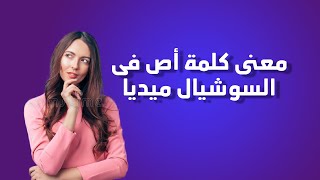 معنى us في السوشيال ميديا