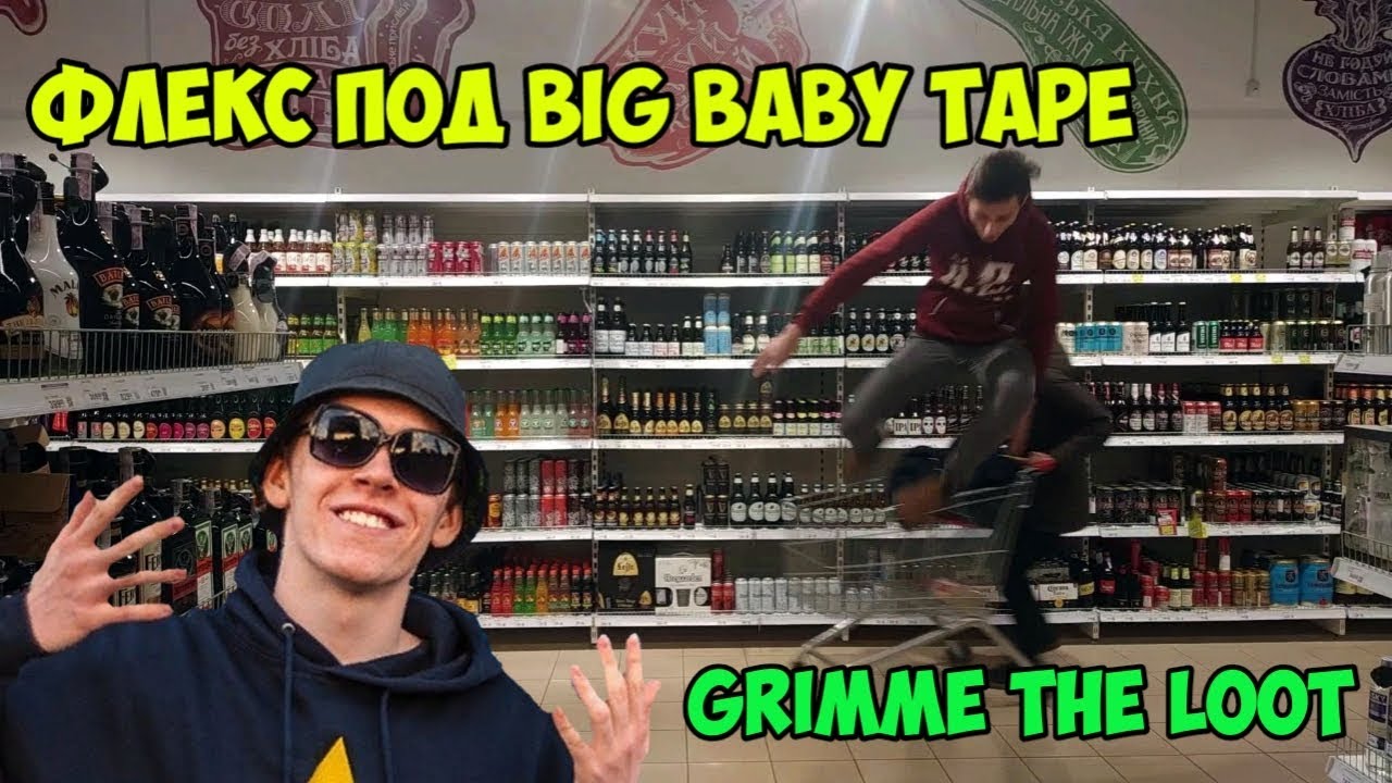 Флекс под. Roy Purdy Флекс. Big Baby Tape - Gimme the Loot в танцах. Тикобар Флекс под.