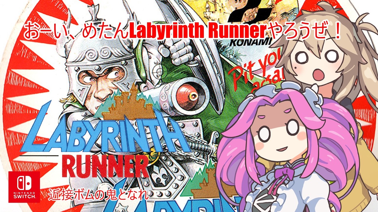 Labyrinth Runner All Clear【Switch】【アーケードアーカイブス】