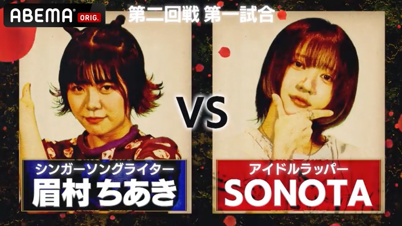 【KEN THE 390/眉村ちあき VS GASHIMA/SONOTA】女の意地とプライドが激しくぶつかり合う！│フリースタイルティーチャー毎週水曜2時5分アベマ配信中！