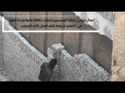 عزل الحوائط الساندة مولات حي الصفوة