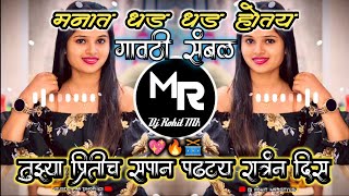 Tujha Pritich 💞 Sapan padal | मनात धड धड होतय | New Marathi Song |  गावठी संबळ  || Dj Rohit MR Style