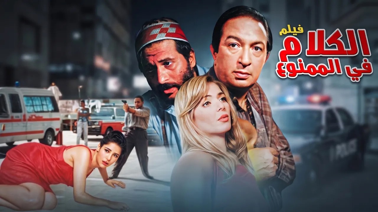 فيلم الكلام في الممنوع 🚫 كامل بنسخة مرممة وتقينة 4K