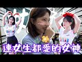 【凡清下課課】連高中女生都愛的女神！李多慧！