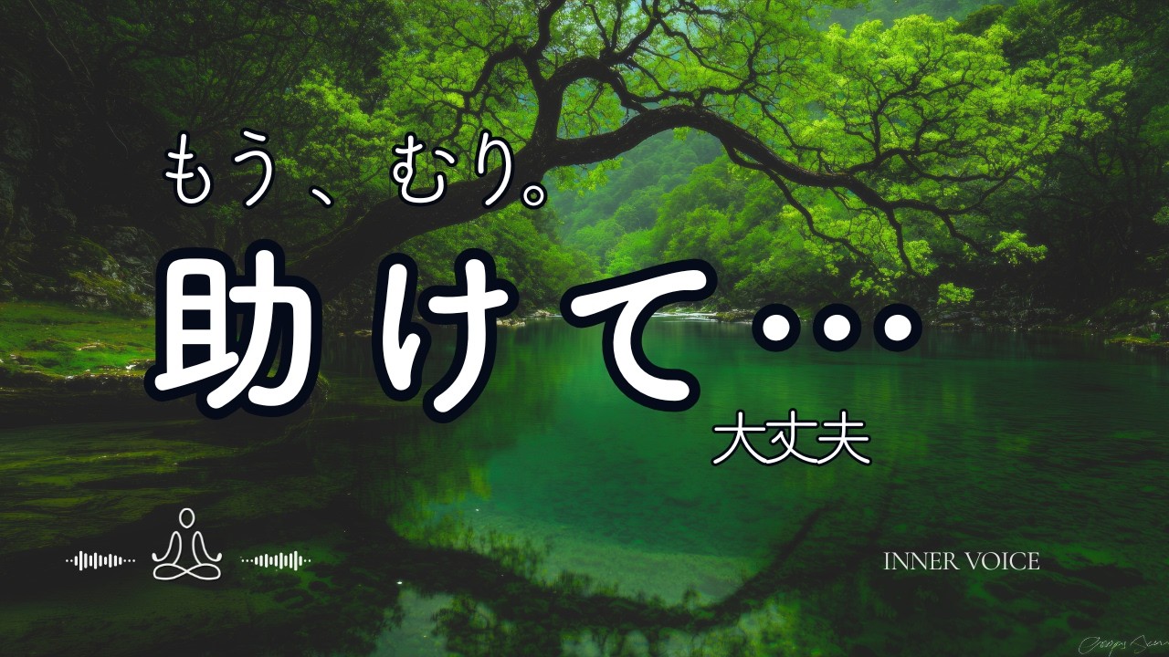 もう頑張れない夜に｜静かな回復が始まる【11分瞑想】INNER VOICE