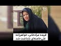 فریده مرادخانی خواهرزاده علی خامنه ای دستگیر شد فریده مرادخانی 