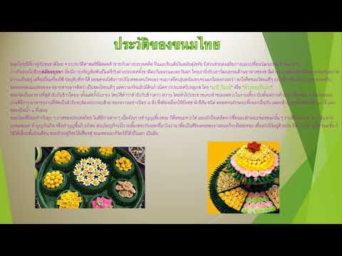 โครงงานนำเสนอ ขนมและอาหารไทย