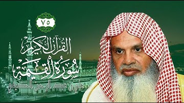 075 [سورة القيامة] - الشيخ علي بن عبد الرحمن الحذيفي