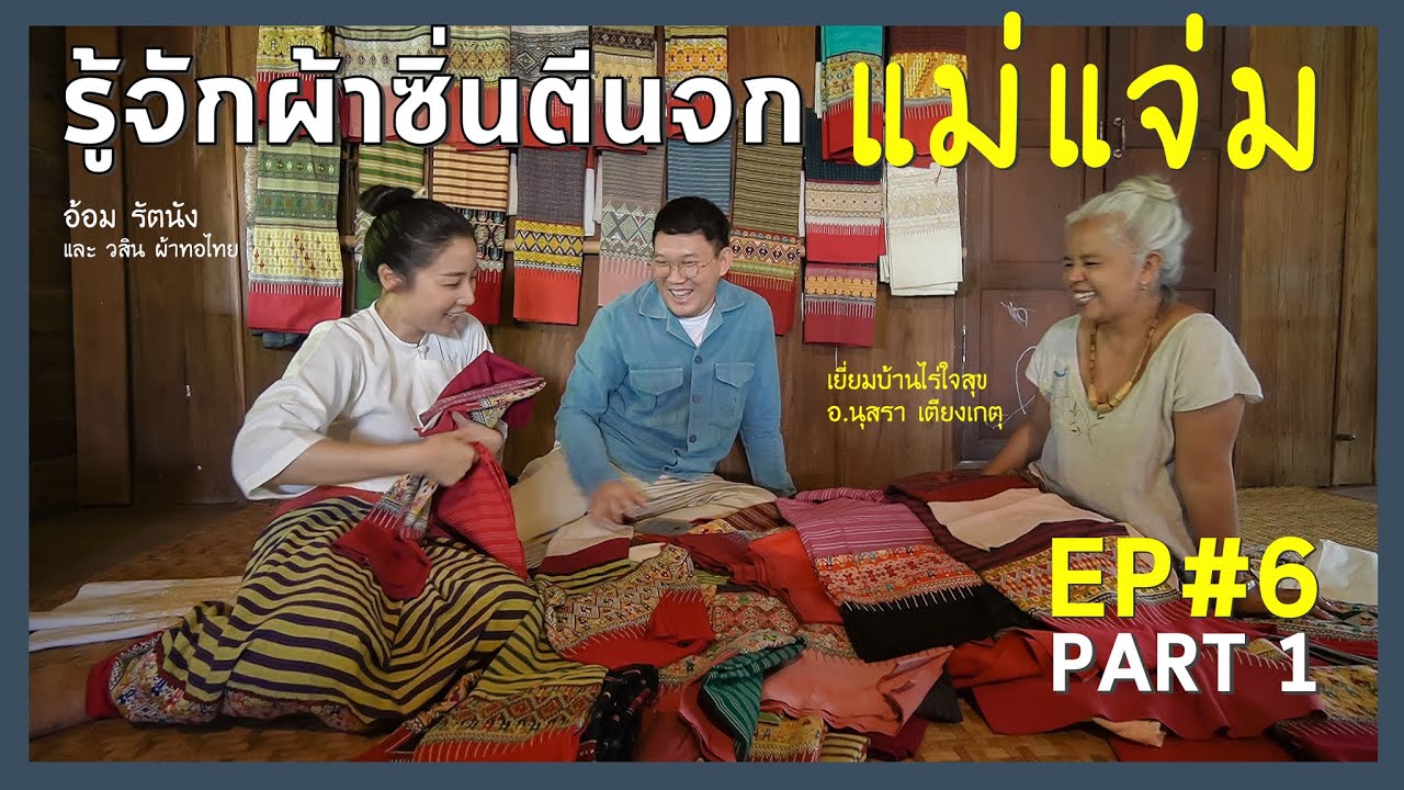 รู้จักผ้าซิ่นตีนจกแม่แจ่ม ตอนที่ 1