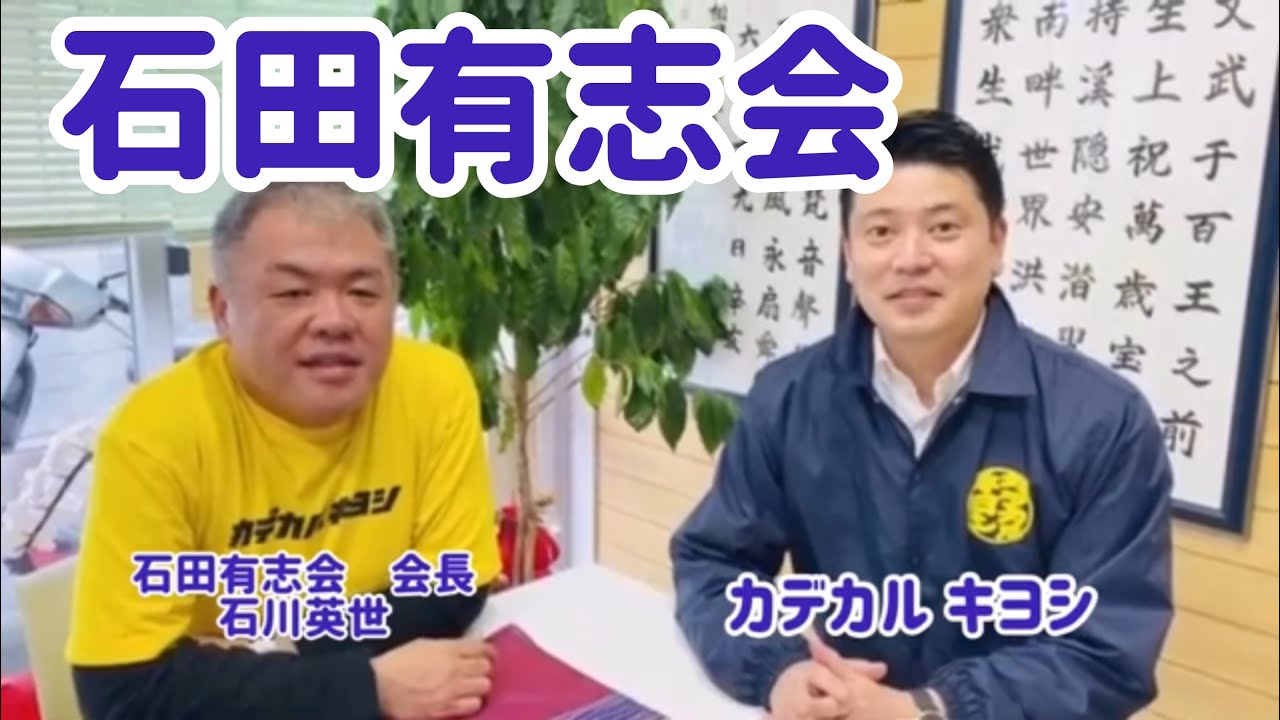 カデカルキヨシ後援会 石田有志会編 Youtube