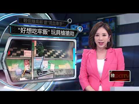 窮到好想吃牢飯？ 失業男「玩具槍」搶郵局　警鈴響不跑反自首