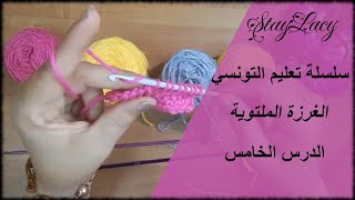 سلسلة تعليم الكروشية التونسي|| الغرزة الملتوية|| الدرس الخامس | Tunisian Twisted Stitch