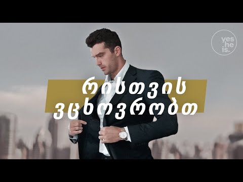 რისთვის ვცხოვრობთ