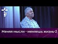 Проповедь В. И. Кузина - Меняя мысли - меняешь жизнь - 2