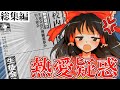 【総集編】俺と生徒会長に熱愛疑惑があるらしい【ゆっくり茶番劇】