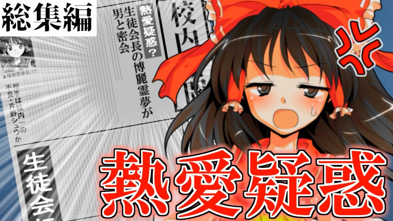 【総集編】俺と生徒会長に熱愛疑惑があるらしい【ゆっくり茶番劇】