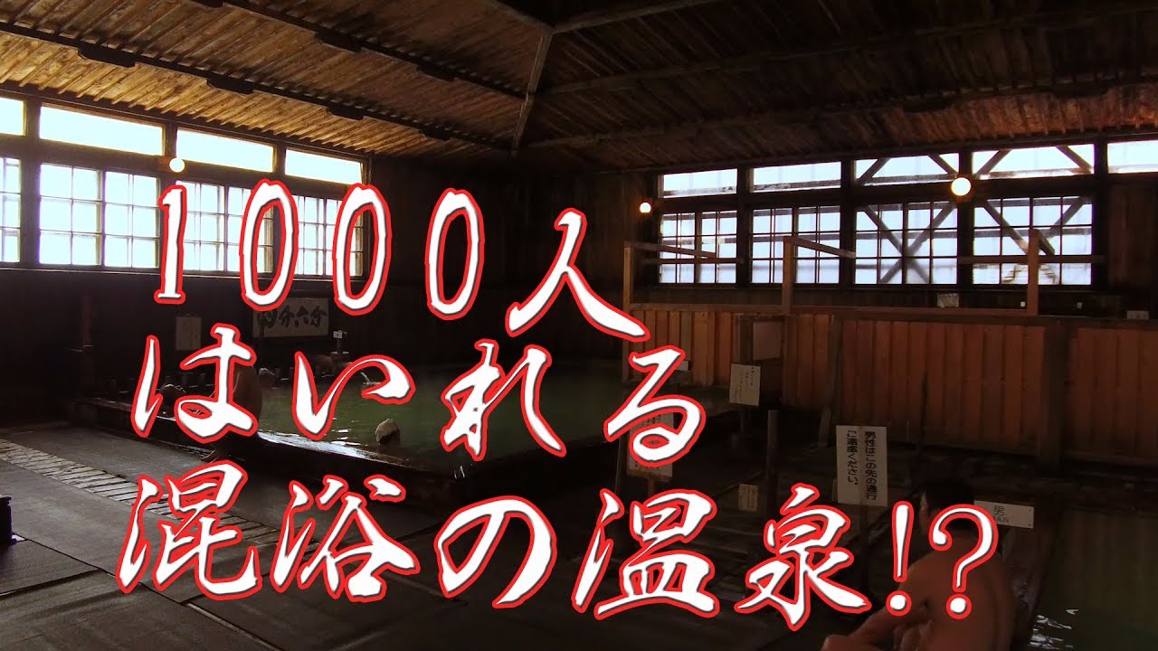 【日本の温泉】1000人入れる混浴の温泉！？【混浴】