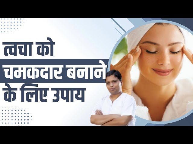 त्वचा (Skin) को चमकदार बनाने के लिए उपाय || Acharya Balkrishna