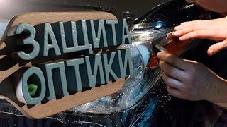 Защита Фар - Оклейка Полиуретановой Плёнкой