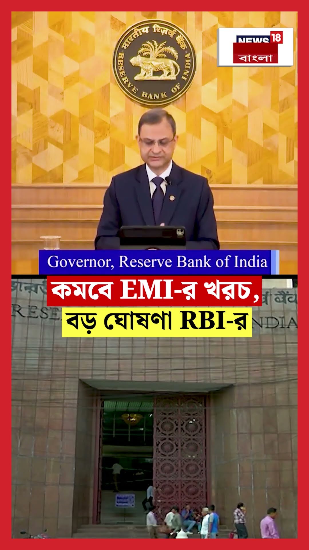 কমবে EMI র খরচ, বড় ঘোষণা RBI র | N18S | #shorts