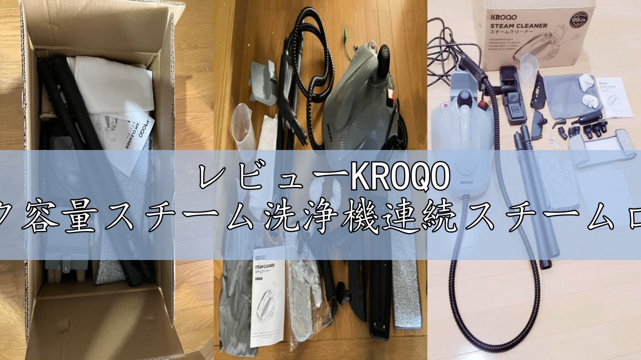 レビューKROQO スチームクリーナー、1.5L水タンク容量スチーム