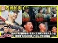 10.3【愛國扒街了！】國內反戰情緒爆發！電影《志願軍》票房完全仆直，愛國電影慘淡收場，內地人民拒絕當兵！主持: Johnny Fok