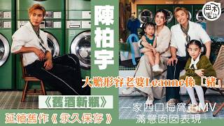 Jason陳柏宇拍新歌《舊酒新瓶》MV全家出動丨「陳氏家族」寓工作於家庭樂 讚大女表現好兼想做埋導演丨陳生大膽話老婆Leanne 似豬丨田木集作