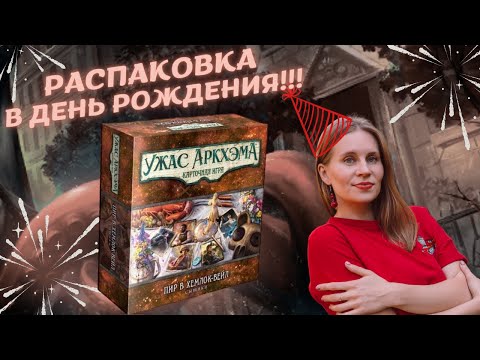 Видео: Пир в Хемлок-Вейл - РАСПАКОВКА | Ужас Аркхэма. Карточная игра | Новые Сыщики