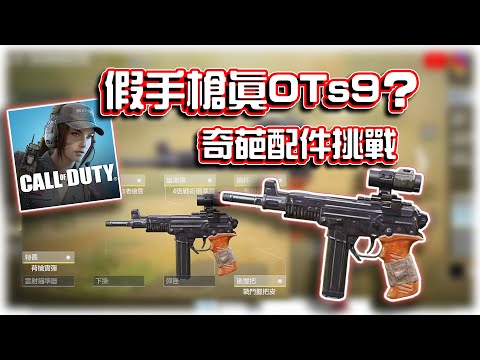 假手槍真OTs9？😆奇葩配件挑戰｜電競賽評KH【決勝時刻M】