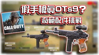 假手槍真OTs9？😆奇葩配件挑戰｜電競賽評KH【決勝時刻M】