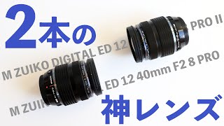 【カメラ】2本の神レンズ！M ZUIKO DIGITAL ED 12 40mm F2 8 PRO IIとM ZUIKO DIGITAL ED 12 40mm F2 8 PRO