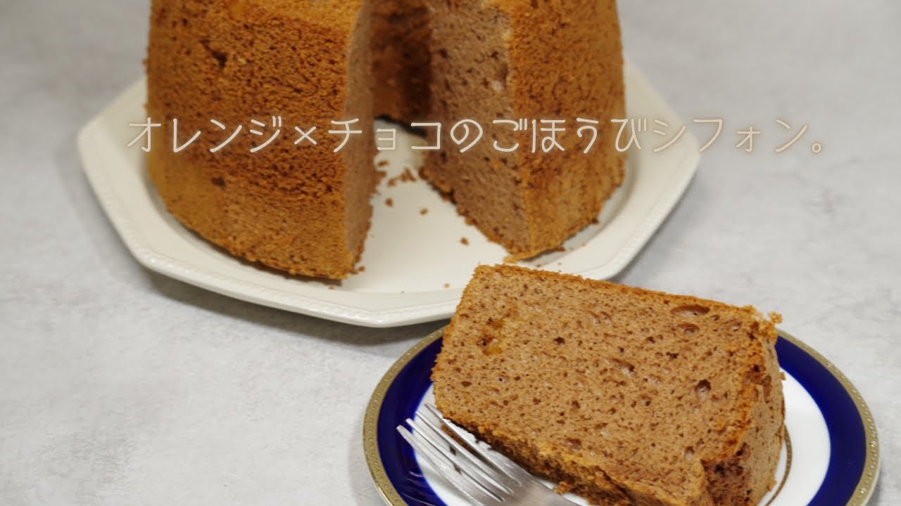 シフォンケーキ 極上の組み合わせ】 オレンジとチョコのシフォンケーキ orange