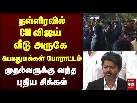 நள்ளிரவில் CM விஜய் வீடு அருகே பொதுமக்கள் போராட்டம் முதல்வருக்கு வந்த புதிய சிக்கல் | CM Vijay