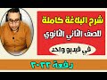 شرح منهج البلاغة كاملا في فيديو واحد لطلاب الصف الثاني الثانوي دفعة 2022