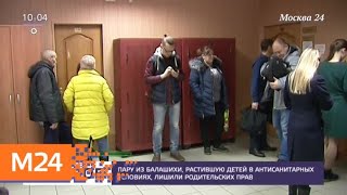 Пару из Балашихи лишили родительских прав из-за антисанитарии в квартире - Москва 24 Пару из Балашихи лишили родительских прав из-за антисанитарии в квартире - Москва 24