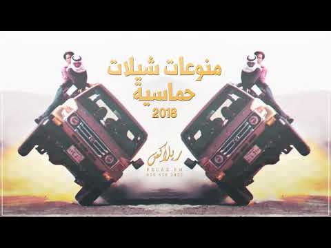 منوعات شيلات حماسيه 2018 حماااس أشترك