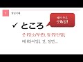 독학 일본어 [중급 1] 11 ところ