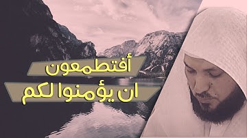 تلاوة - افتطمعون ان يؤمنوا لكم - ماهر المعيقلي