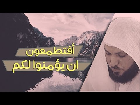 تلاوة افتطمعون ان يؤمنوا لكم ماهر المعيقلي