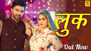 लुक | Miss Princy | Ashu Twinkle | Amit Dhull | New Haryanvi Song 2025 | Chatak Haryanvi