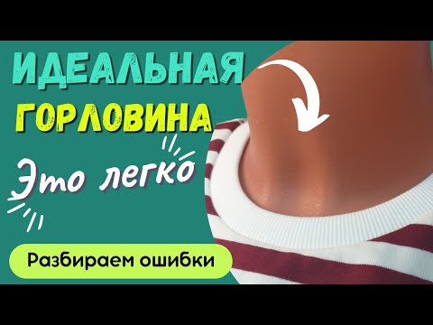 Идеальная горловина, как обработать? Разбираем ошибки! ВТО, коэффициент растяжимости.