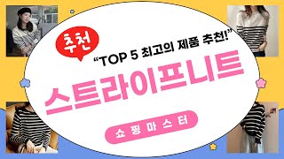스트라이프니트 리뷰! 올겨울 패션 필수 아이템 체크하기