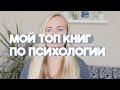 МОЙ ТОП КНИГ ПО ПСИХОЛОГИИ • КНИГИ, КОТОРЫЕ (ДЕЙСТВИТЕЛЬНО) ИЗМЕНИЛИ МОЮ ЖИЗНЬ