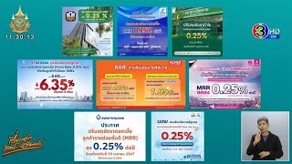 7 แบงก์รัฐ ตบเท้าลดดอกเบี้ยเงินกู้ 0.25% อุ้มรายย่อยทุกกลุ่ม - ธ.กรุงเทพ นำร่องแบงก์พาณิชย์ลดด้วย