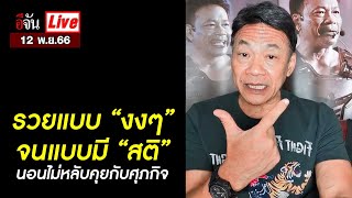 Live นอนไม่หลับคุยกับศุภกิจ รวยแบบงงๆ จนแบบมีสติ | อีจัน EJAN